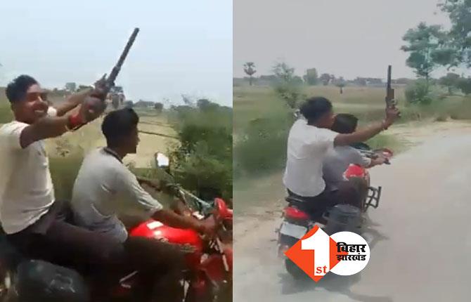 Bihar: नालन्दा में तमंचा लहराते हुए बाइक सवार युवकों का वीडियो वायरल