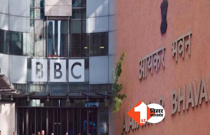 BBC के दिल्ली-मुंबई दफ्तर में Income Tax की रेड, स्टाफ के फोन जब्त कर घर भेजा 