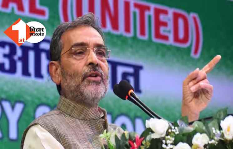 JDU में घमासान के बाद अब आर- पार के मूड में उपेंद्र कुशवाहा, अलग से जगदेव जंयती में हो रहे शामिल