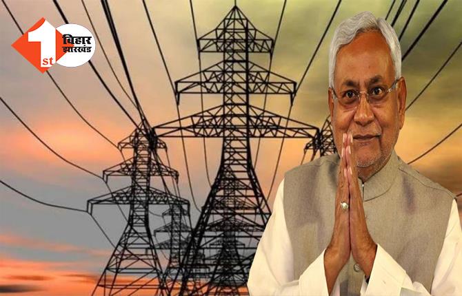 बिहार में जल्द दूर हो जाएगी बिजली बिल की समस्या, सरकार ने लिया ये बड़ा फैसला