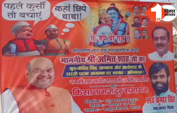 अमित शाह के पटना दौरे को लेकर BJP ने जारी किया पोस्टर, होर्डिंग्स में राम बने मोदी तो शाह बने हनुमान, चाचा-भतीजे भी दिखे साथ