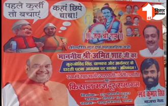 अमित शाह के पटना दौरे को लेकर BJP ने जारी किया पोस्टर, होर्डिंग्स में राम बने मोदी तो शाह बने हनुमान, चाचा-भतीजे भी दिखे साथ