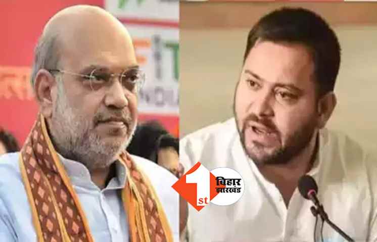 अमित शाह के दौरे पर बोले तेजस्वी यादव ... केंद्रीय बजट में बिहार के साथ सौतेला व्यवहार, 2024 में गद्दी से उतार फेकेंगी जनता 
