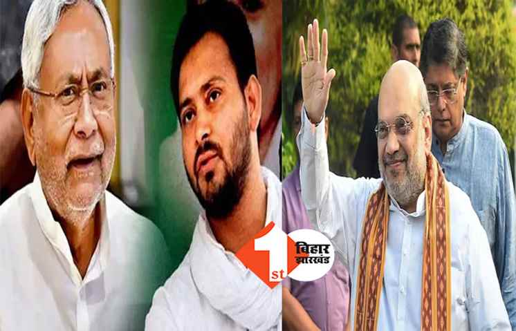 बिहार में आज सजेंगे बड़े सियासी मंच : महागठबंधन का पूर्णिया में शक्ति प्रदर्शन तो अमित शाह भी लौरिया और पटना से नीतीश- तेजस्वी से पूछेंगे सवाल 