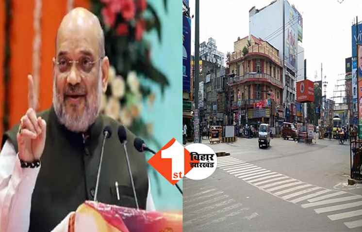 अमित शाह का बिहार दौरा : घर से निकलने से पहले ट्रैफिक की जानकारी ले लें, कई रास्ते रहेंगे बंद 
