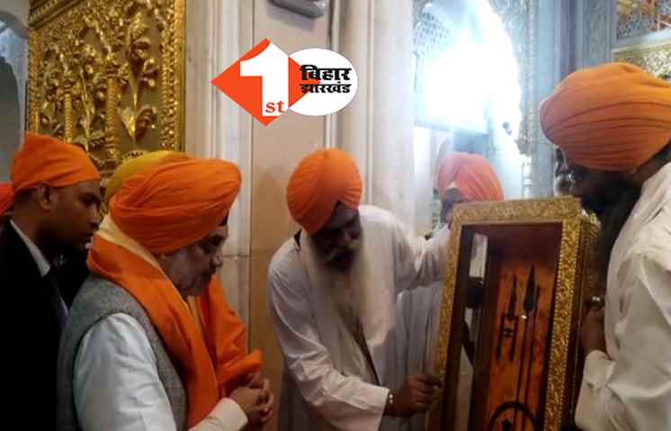 पटनासाहिब तख्त श्रीहरिमंदिर में अमित शाह, गुरु के चरणों में मत्था टेका