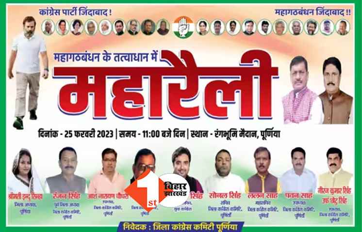 महागठबंधन की रैली में शामिल होगी कांग्रेस!  किरकिरी के बाद पोस्टर में मिली राहुल गांधी को जगह
