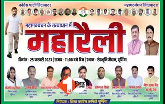 महागठबंधन की रैली में शामिल होगी कांग्रेस!  किरकिरी के बाद पोस्टर में मिली राहुल गांधी को जगह