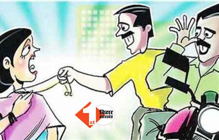 पटना में दिनदहाड़े चेन स्नेचिंग की घटना, महिला वार्ड पार्षद के गले से उड़ाया लाखों का हार