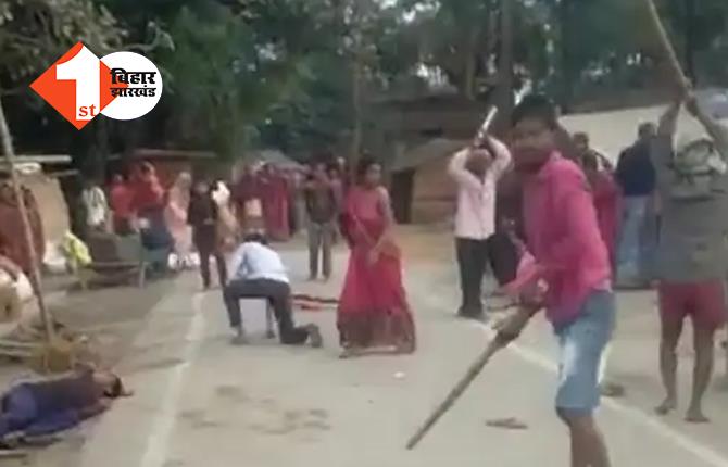 बिहार में कपड़ा सुखाने के लिए संग्राम: एक दूसरे को बांस से पीटा, 8 लोगों के हाथ-पैर टूटे