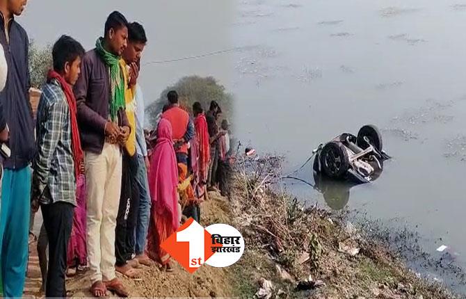 बिहार: बारात से लौट रही स्कॉर्पियो पानी से भरे गड्ढे में गिरी, तीन दोस्तों की दर्दनाक मौत