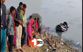 बिहार: बारात से लौट रही स्कॉर्पियो पानी से भरे गड्ढे में गिरी, तीन दोस्तों की दर्दनाक मौत