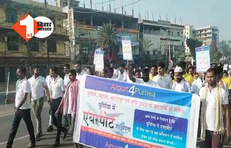 पूर्णिया में एयरपोर्ट की मांग को लेकर मार्च का आयोजन, पनोरमा ग्रुप के सदस्यों ने लिया हिस्सा