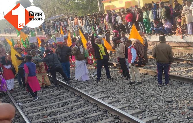 आदिवासी सेंगल अभियान : मथुरापुर स्टेशन में रेल चक्का जाम, कई घंटो से रुकी है राजधानी एक्सप्रेस, कई ट्रेनें हुई डायवर्ट