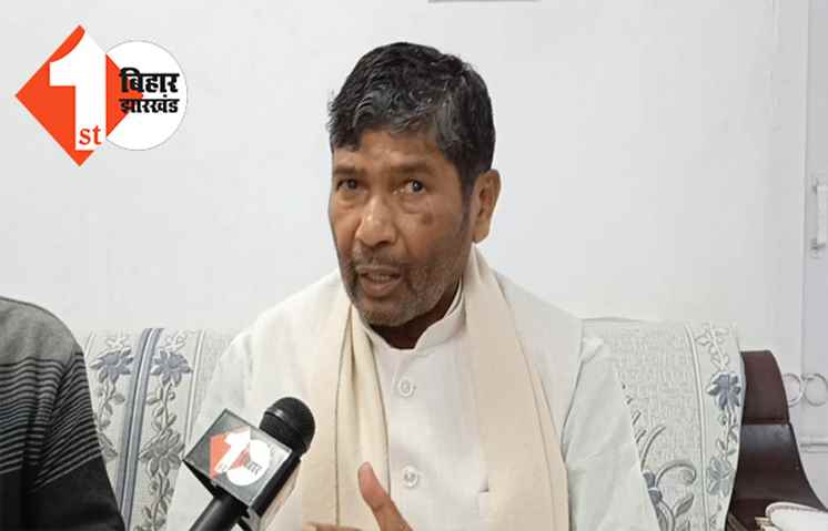 महागठबंधन में जल्द होगी बड़ी टूट, बोले पशुपति पारस ...  उपेंद्र कुशवाहा पहुंचा रहे BJP को फायदा 