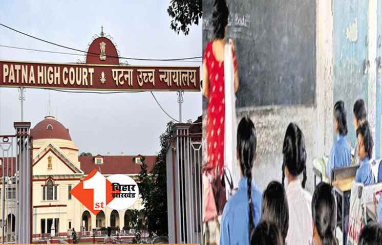 बिहार : सरकारी स्कूलों की बदहाली पर हाईकोर्ट ने लिया संज्ञान, 1 सप्ताह के अंदर सभी जिलों के DEO को देना होगा रिपोर्ट