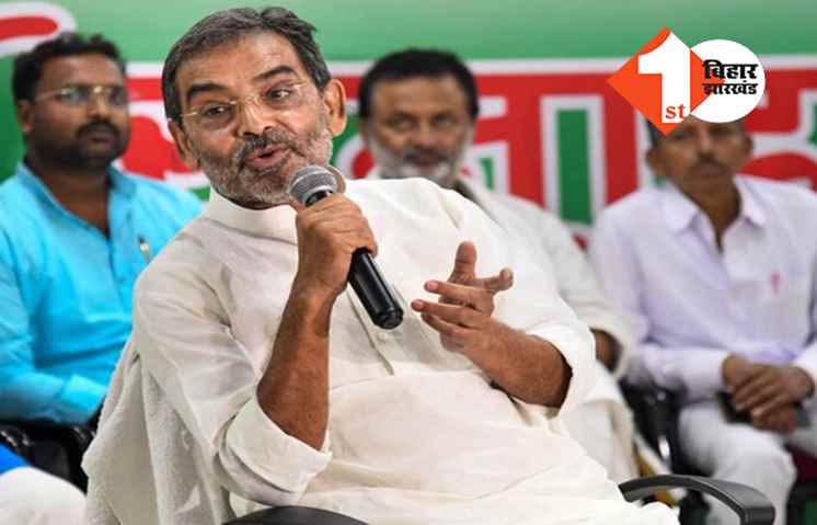 उपेंद्र कुशवाहा आज कर सकते हैं बड़ा एलान, तेजस्वी और JDU के साथ को लेकर ले सकते हैं निर्णय 