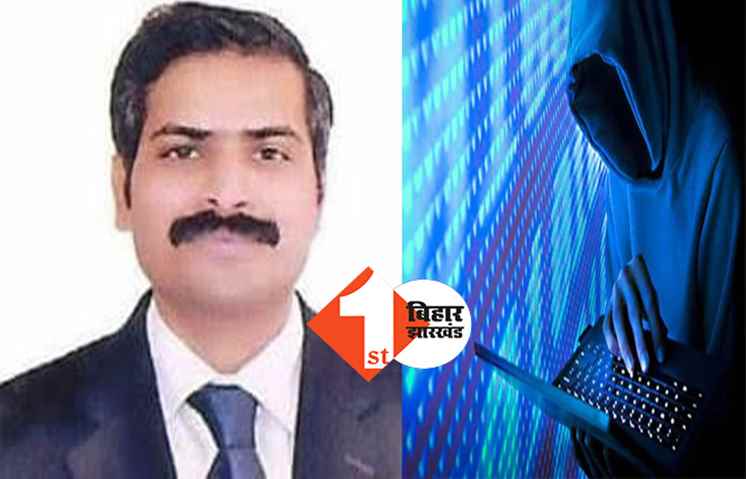 बिहार में नहीं थम रहा साइबर अपराध : IAS अधिकारी को लगाया पैन अपडेट के नाम पर लाखों का चूना