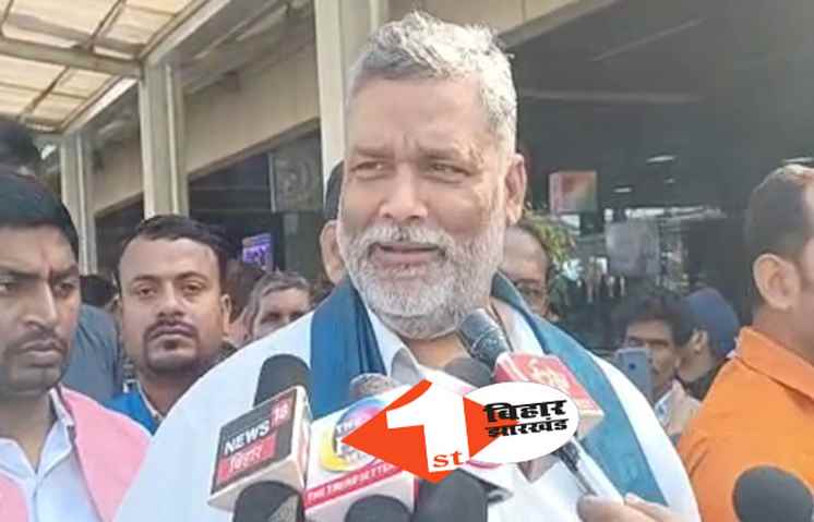  अकेले दुनिया चलाने के गलतफहमी में मत रहें नीतीश तेजस्वी, बोले पप्पू यादव.. भाजपा से सीखें ये गुण 