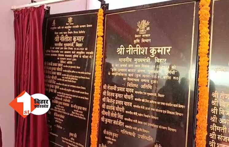 CM नीतीश ने करोड़ों की योजनाओं का किया शिलान्यास, शिलापट से मंत्री अफाक आलम का नाम गायब