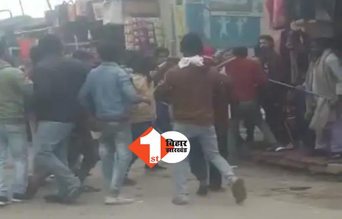 बिहार : बीच सड़क पर दो गुटों में जमकर मारपीट, हालत पर काबू पाने के लिए बुलाना पड़ा  वज्र वाहन