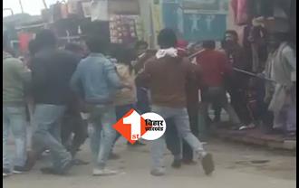 बिहार : बीच सड़क पर दो गुटों में जमकर मारपीट, हालत पर काबू पाने के लिए बुलाना पड़ा  वज्र वाहन