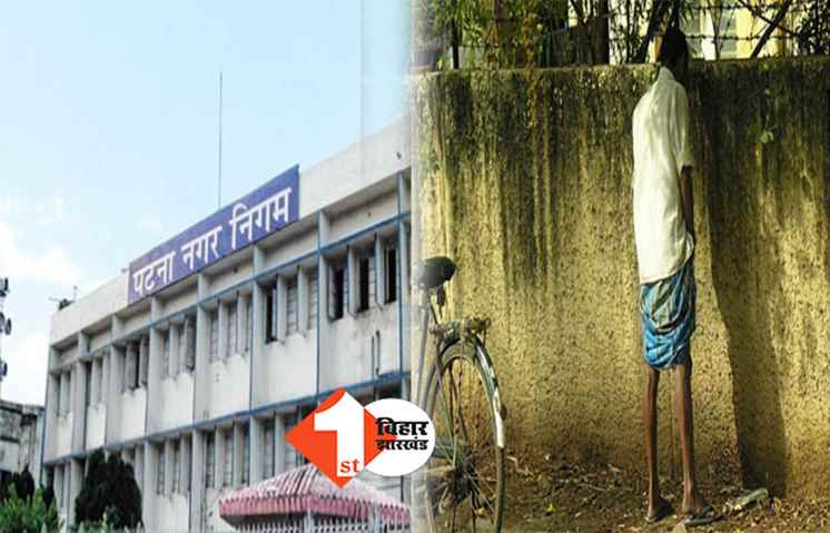 बिहार: सड़क किनारे खुले में न करें शौच या पेशाब, वर्ना देना होगा जुर्माना