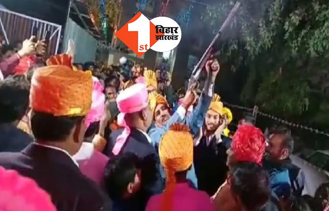 बिहार : शादी समारोह में ताबड़तोड़ फायरिंग, वीडियो वायरल होने के बाद अब एक्टिव हुई पुलिस 