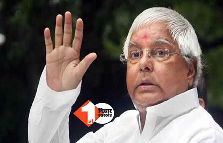BIG BREAKING: किडनी ट्रांसप्लांट के बाद 10 फरवरी को लालू आएंगे भारत