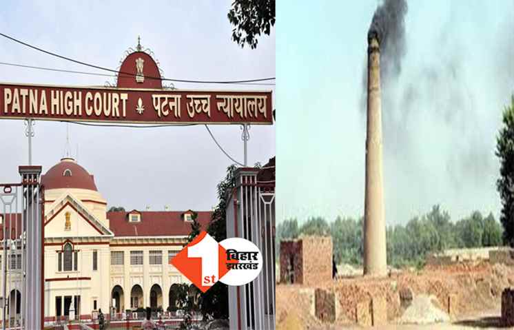 पटना हाई कोर्ट का बड़ा आदेश : राज्य के 49 ईट भट्ठों को तत्काल करें बंद