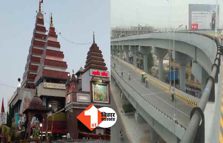 पटना महावीर मंदिर के पास फ्लाईओवर से जुड़ेगी बहूमंजली पार्किंग, ये होंगे फायदे 