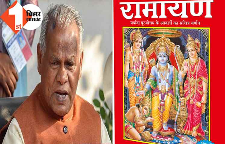 चंद्रशेखर के बाद अब जीतन राम मांझी को रामायण पर घोर आपत्ति, बोले ...महाकाव्य के ज्ञाता इन पंक्तियों का दें जवाब 