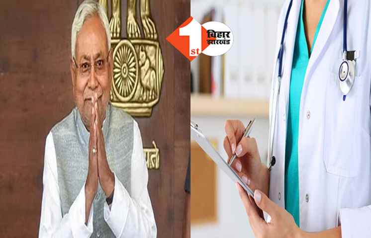 बिहार में सिर्फ सवा लाख रुपए में पूरी हो जायेगी डॉक्टरी की पढ़ाई, सरकार ने सरकारी औऱ प्राइवेट मेडिकल कॉलेजों का फी तय किया