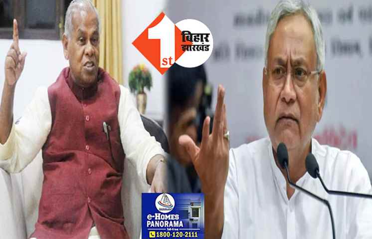  शराबबंदी कानून को रफा-दफा करवाएंगे मांझी, नीतीश पर हमला बोलते हुए कर दिया बड़ा दावा