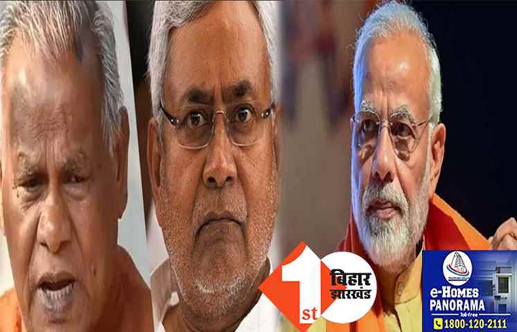 तमाम कयासों पर मांझी ने लगाया विराम, कहा-HAM मोदी जी के साथ हैं और रहेंगे