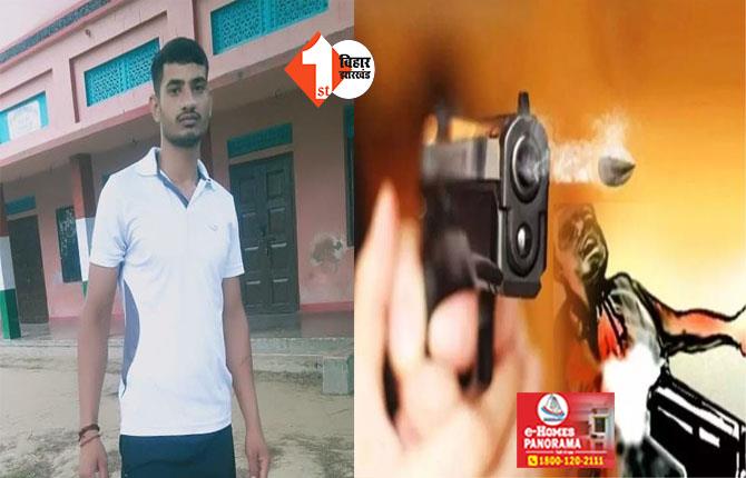 बिहार में बेख़ौफ़ हुए अपराधी !  सुबह - सुबह ग्रेजुएशन के स्टूडेंट की गोली मारकर हत्या, मौके पर मची अफरा-तफरी 