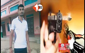 बिहार में बेख़ौफ़ हुए अपराधी !  सुबह - सुबह ग्रेजुएशन के स्टूडेंट की गोली मारकर हत्या, मौके पर मची अफरा-तफरी 