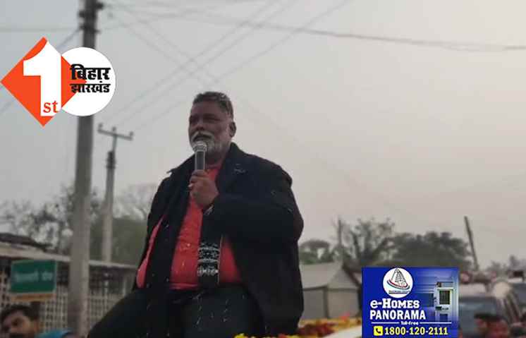 भारत रत्न के फैसले का पप्पू यादव ने किया स्वागत, कहा..चुनावी मौसम में वोट के लालच में केंद्र सरकार ने सही कदम उठाया