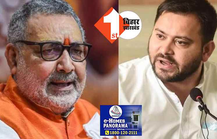 तेजस्वी के 'खेला होना अभी बाकी' वाले बयान पर बोले गिरिराज.."जोड़ जल गया लेकिन अइठन नहीं गया"