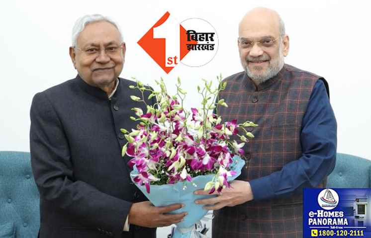 प्रधानमंत्री के बाद केंद्रीय गृह मंत्री से मिले नीतीश, अमित शाह ने किया स्वागत 