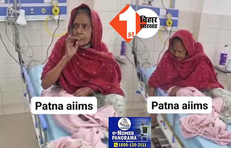 पटना AIIMS से सामने आया अजीबोगरीब वीडियो, ICU में बीड़ी पीते नजर आई बुजुर्ग महिला