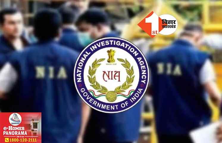 बिहार में NIA का बड़ा एक्शन, इस मामले में दो के खिलाफ चार्जशीट दायर