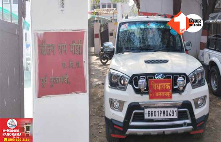 बिहार में सियासी हलचल के बीच मांझी से मिलने पहुंचे माले विधायक, फ्लोर टेस्ट से पहले पाला बदलेंगे?