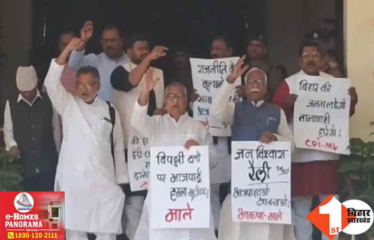 पाला बदलने वाले विधायकों पर कार्रवाई की मांग को लेकर विधानसभा में माले का प्रदर्शन, बीजेपी पर लगाए गंभीर आरोप