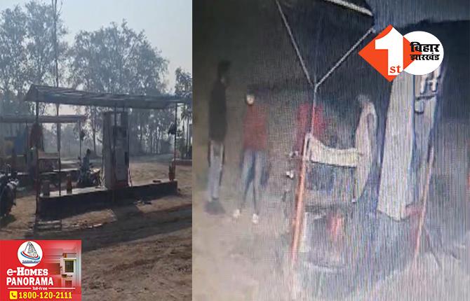 बिहार में बेखौफ हुए बदमाश, पिस्टल दिखाकर पेट्रोल पंप कर्मी से की लूटपाट; CCTV फुटेज आया सामने