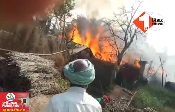 बिहार में आग से भारी तबाही: 35 से अधिक घर जलकर राख, एक करोड़ की संपत्ति का नुकसान