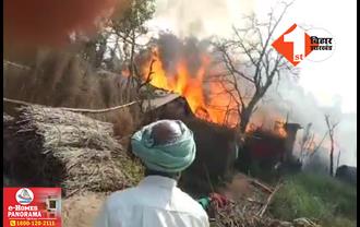 बिहार में आग से भारी तबाही: 35 से अधिक घर जलकर राख, एक करोड़ की संपत्ति का नुकसान