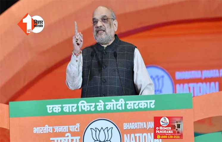 कांग्रेस को नहीं है लोकतंत्र में विश्वास ! BJP की अधिवेशन में बोले शाह - विपक्ष यानी परिवारवादी गठबंधन, राम के अस्तित्व को नकारा 