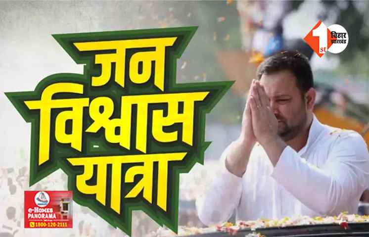 NDA से मुकाबले को RJD तैयार, आज से शुरू होगी तेजस्वी की जन विश्वास यात्रा; इन मुद्दों पर जनता से होगी बातचीत 