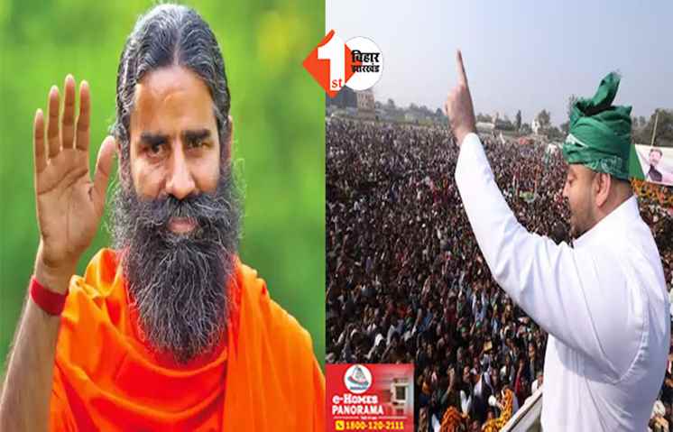 तेजस्वी के कायल हुए बाबा रामदेव, कहा - जिस तरह से बिहार में..., हमने नीतीश-लालू को भी सिखाया